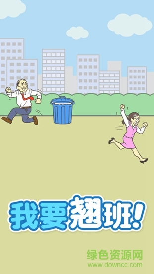 我要翘班