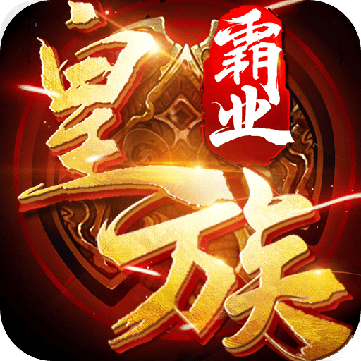 皇族霸业