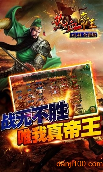 热血帝王 热血帝王