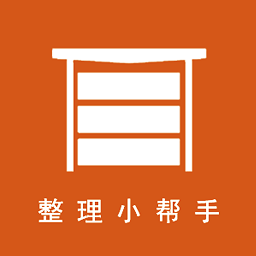 整理小帮手 2.5