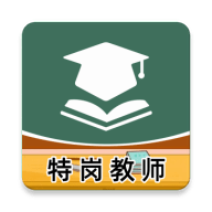 特岗教师牛题库