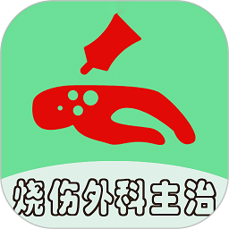 烧伤外科学中级