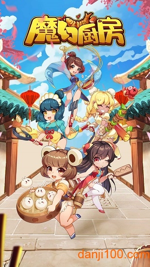 魔幻厨房