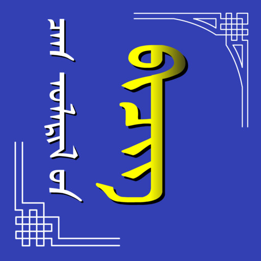 蒙文日历(Mongolian Calendar)