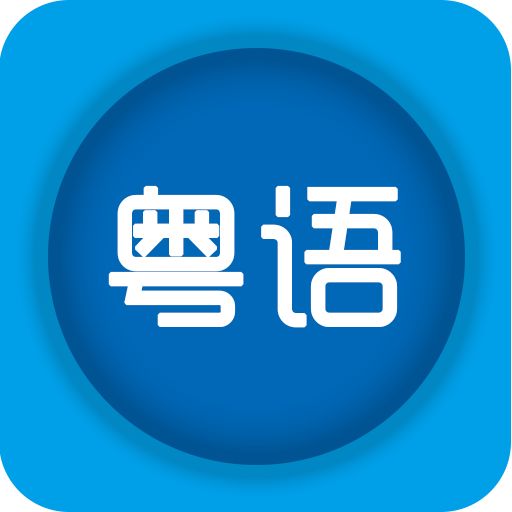 学讲粤语