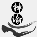 神谕