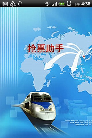 抢票助手