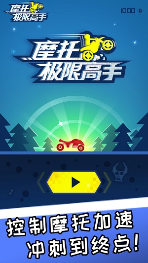 摩托极限高手 摩托极限高手