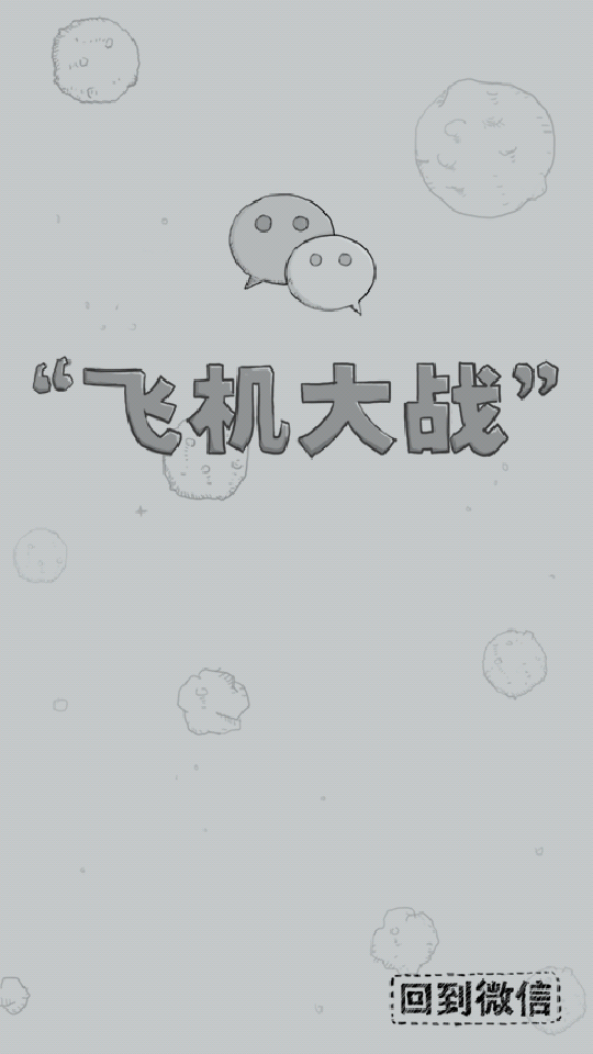 经典飞机大战刷分