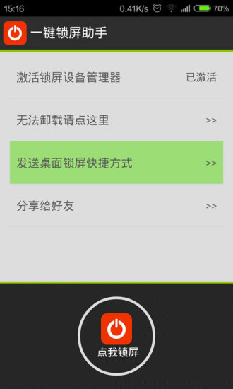 桌面一键锁屏助手 桌面一键锁屏助手