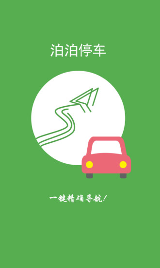 泊泊停车 泊泊停车