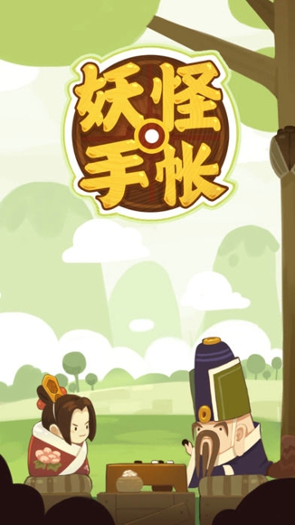 妖怪手账安卓