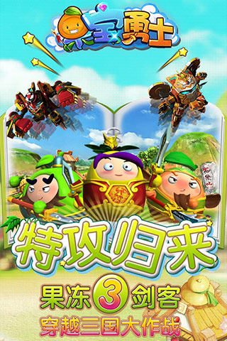 果宝勇士 果宝勇士