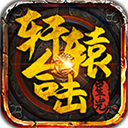 星光轩辕合击