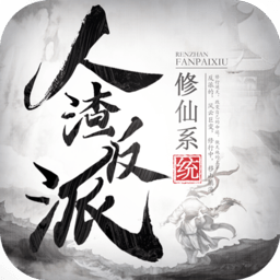 人渣反派修仙系统