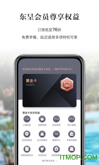 东呈会(酒店预订app)