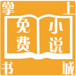 掌上免费小说书城 免费版 掌上免费小说书城 免费版