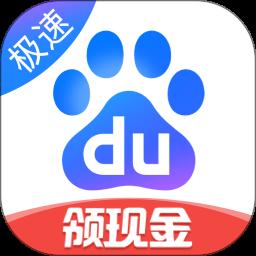 百度极速版app