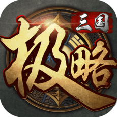 极略三国ios全武将版