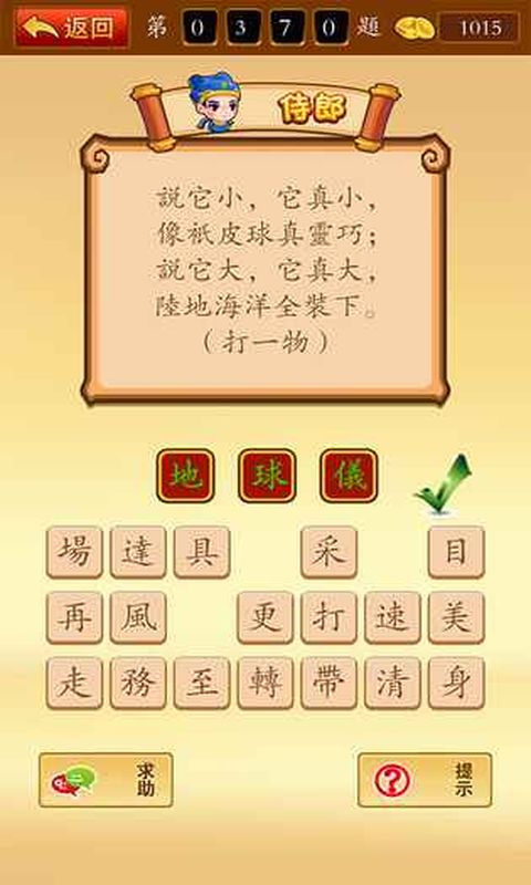 开心猜谜语 开心猜谜语