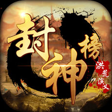 封神榜-封神演义