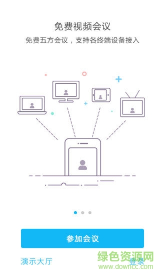 即会通云会议手机版