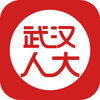 武汉人大