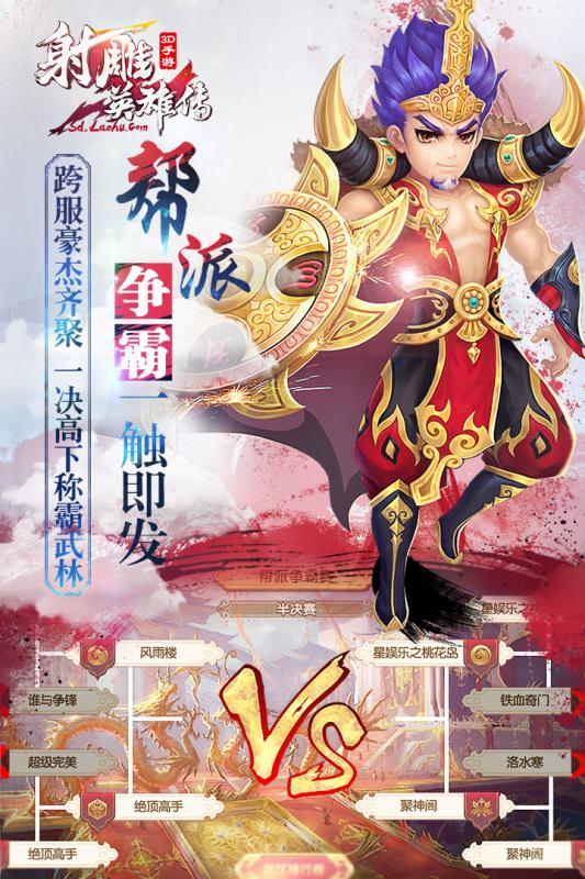射雕英雄传3D