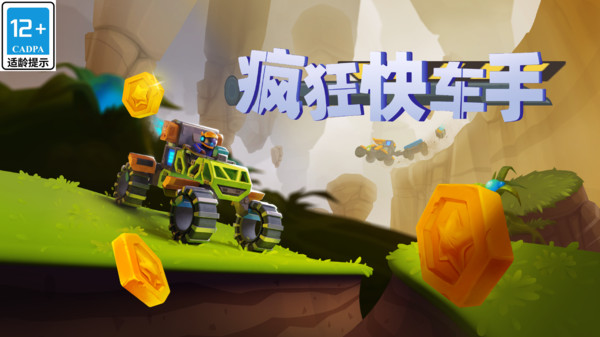 疯狂快车手 疯狂快车手