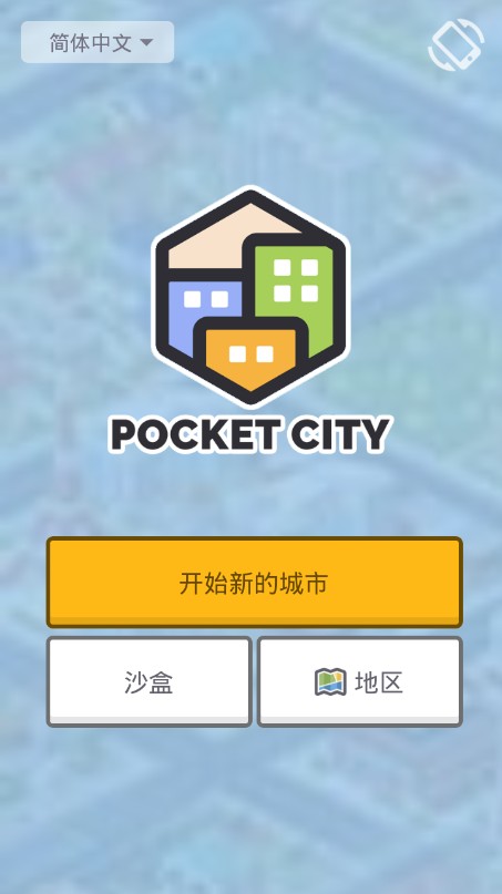 迷你城市模拟器手游