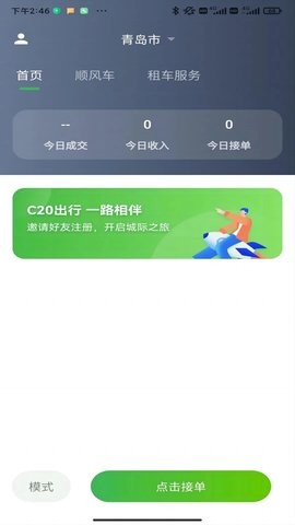 C20快车司机端