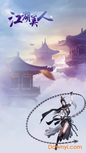 江湖美人 江湖美人