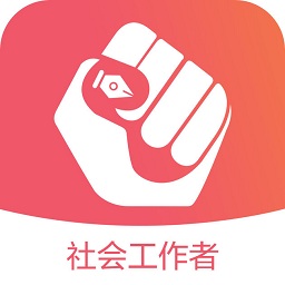 社会工作者