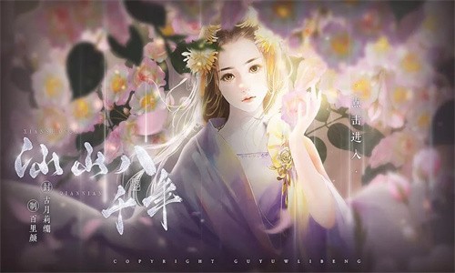 仙山八千年［清软］7.21