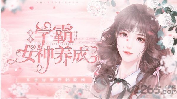 学霸女神养成最新版