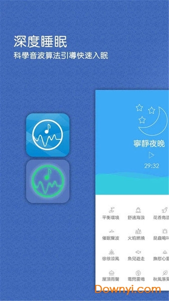 深度睡眠软件