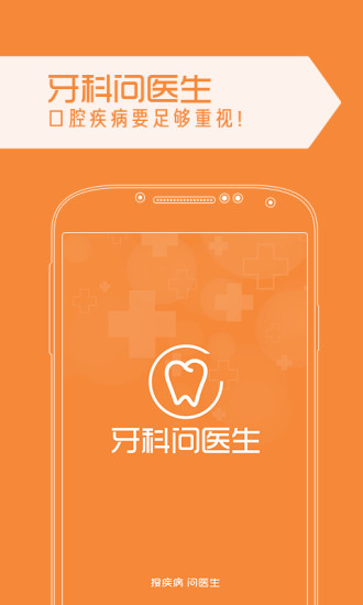 牙科问医生 牙科问医生