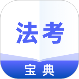 法考通关宝典