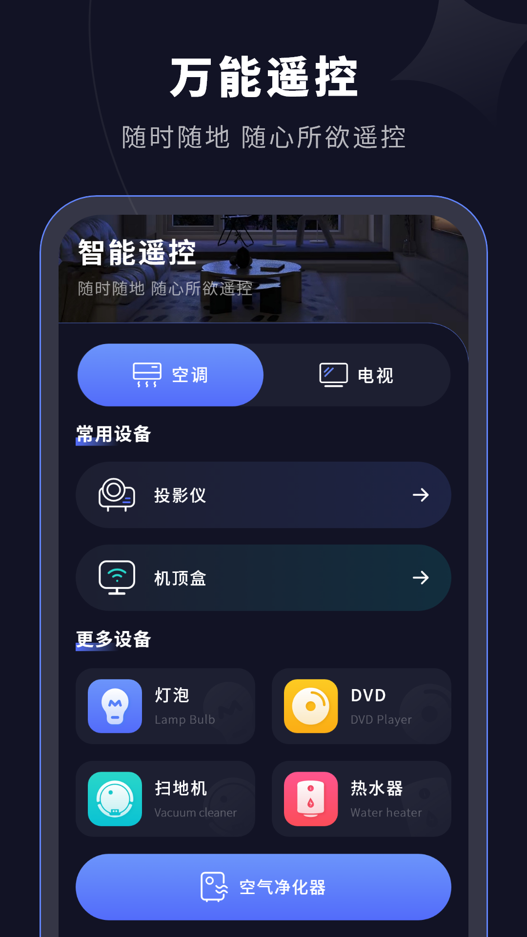 智能遥控器 智能遥控器