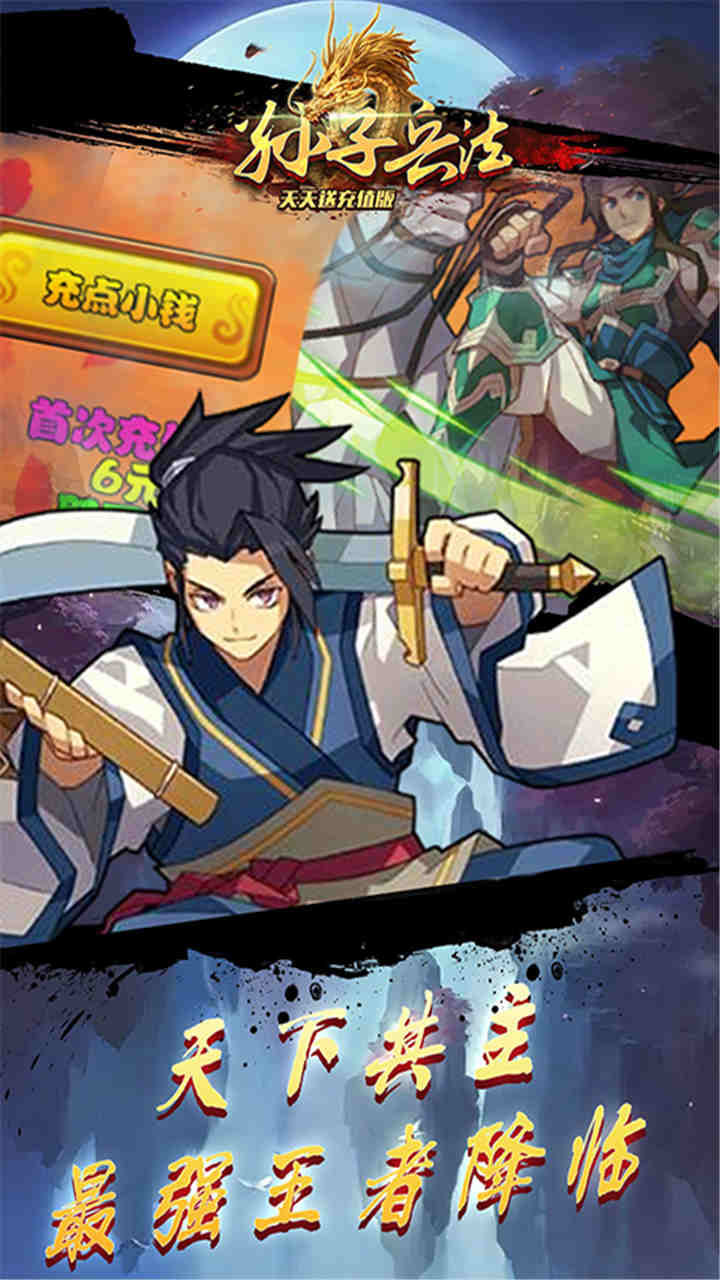 孙子兵法天天送充值版 孙子兵法天天送充值版