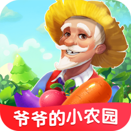 爷爷的小农园