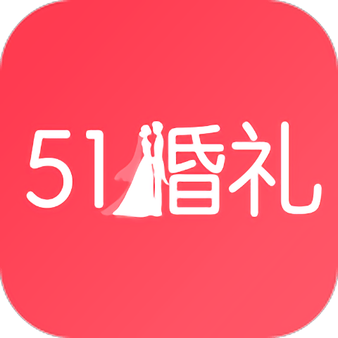 51婚礼