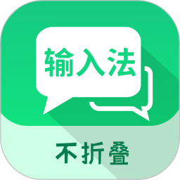 不折叠输入法