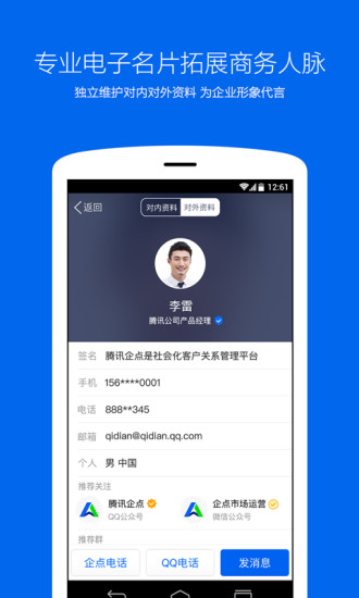 腾讯企点 腾讯企点