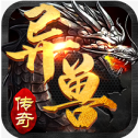 传奇异兽版