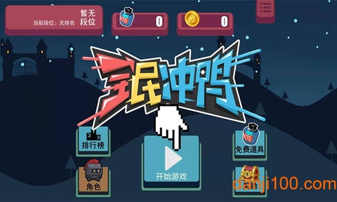 全民冲鸭