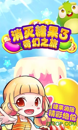 消灭糖果3奇幻之旅
