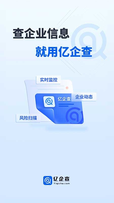 亿企查