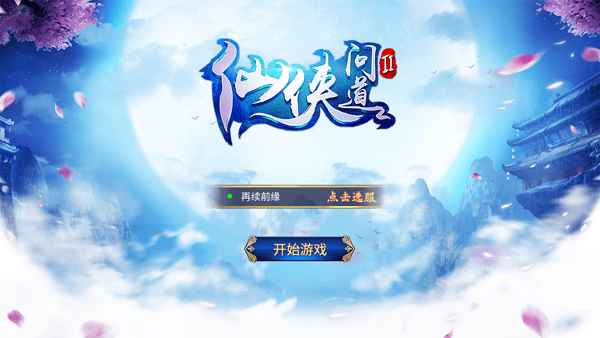 仙侠问道2手游内购版