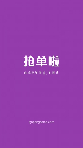 抢单啦